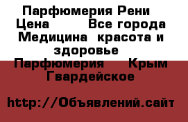 Парфюмерия Рени › Цена ­ 17 - Все города Медицина, красота и здоровье » Парфюмерия   . Крым,Гвардейское